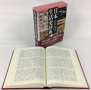 日本生活史辞典