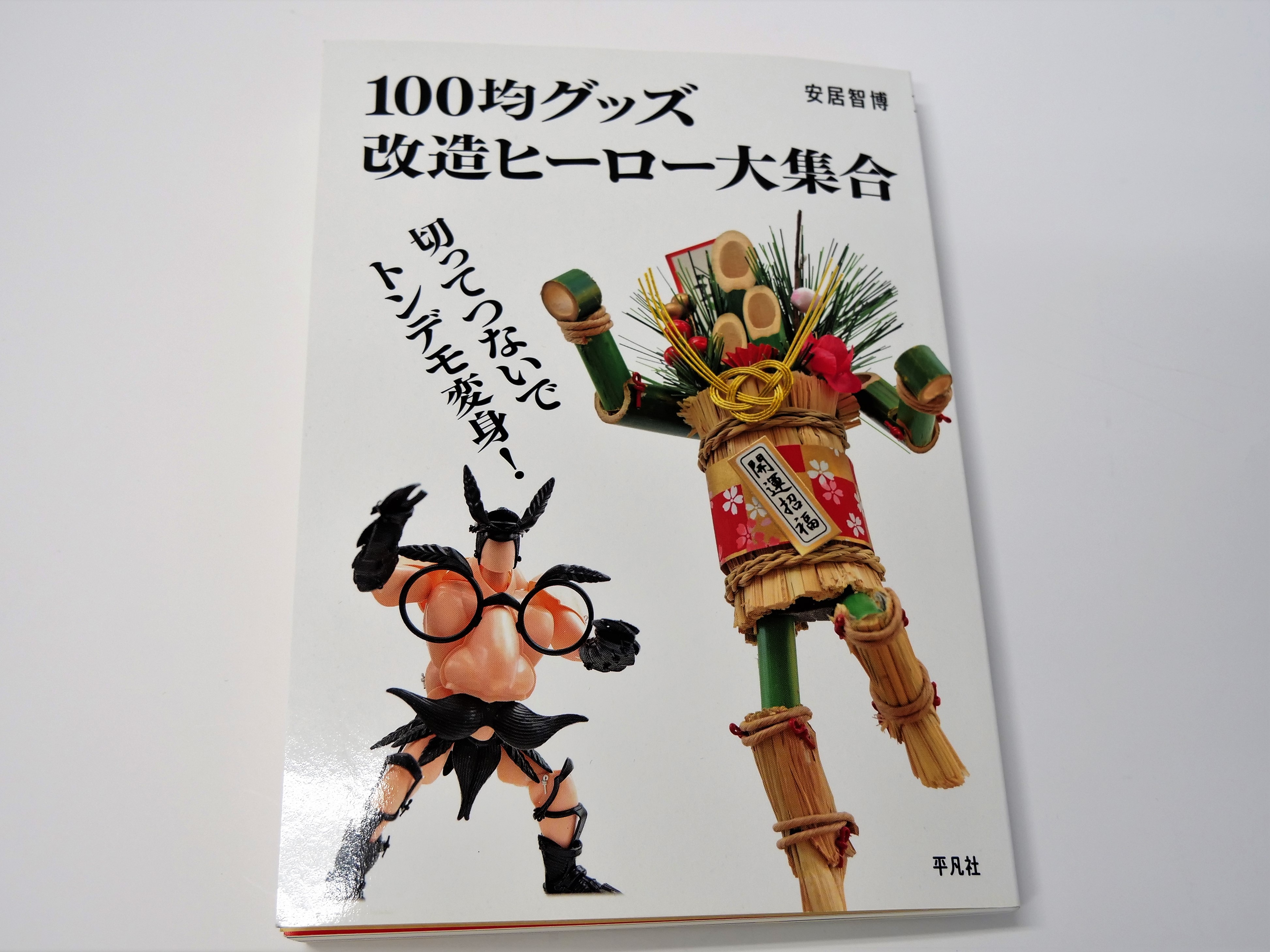 軍手 タワシ 門松 あらゆるものを 魔改造 でヒーローに 立体感を出してビビッドで明るい印象に 東京印書館 写真集 展覧会図録 絵本 その他印刷物の企画制作 Tokyo Inshokan Printing Co Ltd