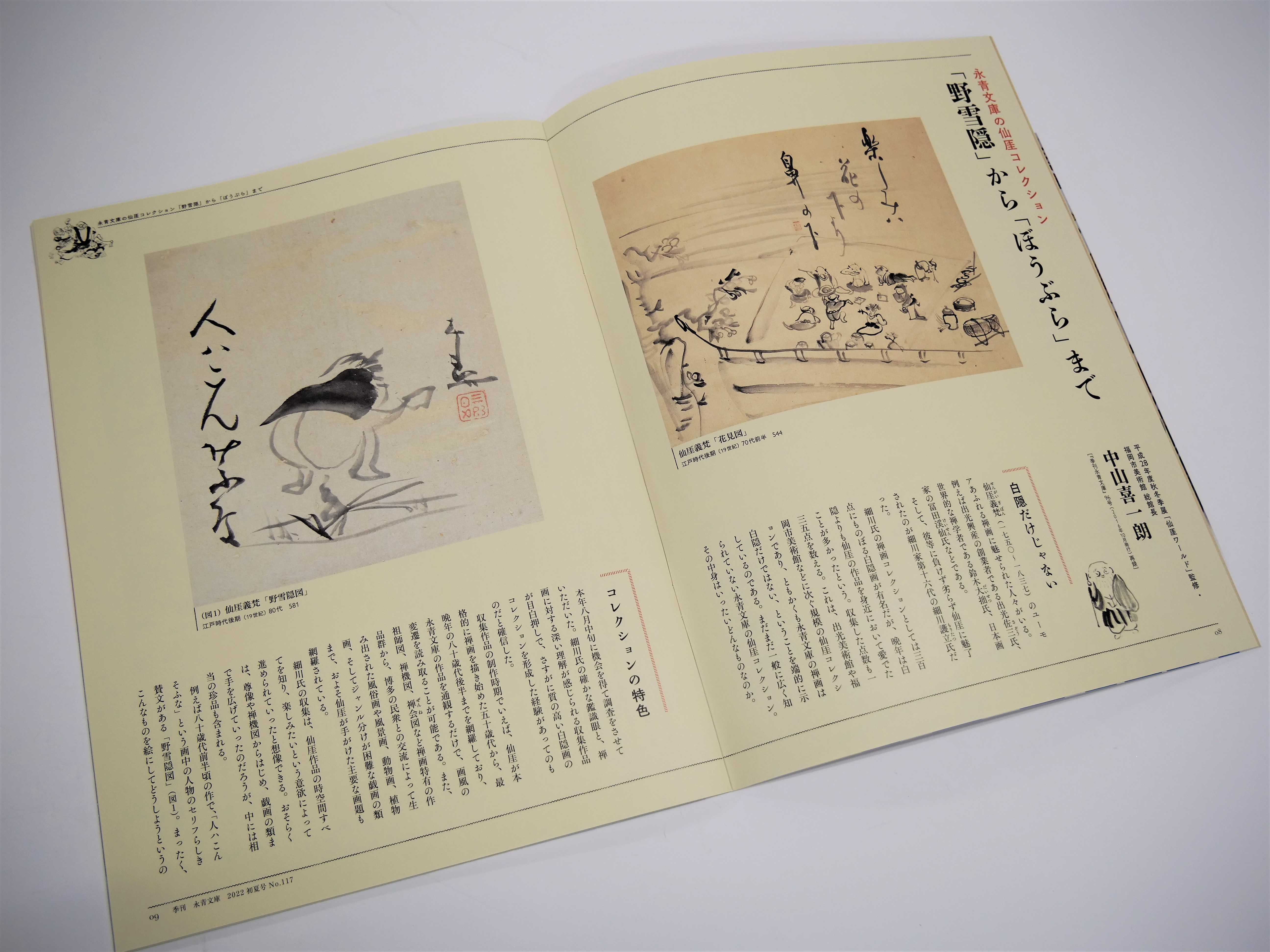 仙厓ワールド—また来て笑って！仙厓さんのZenZen禅画— - 東京印書館 