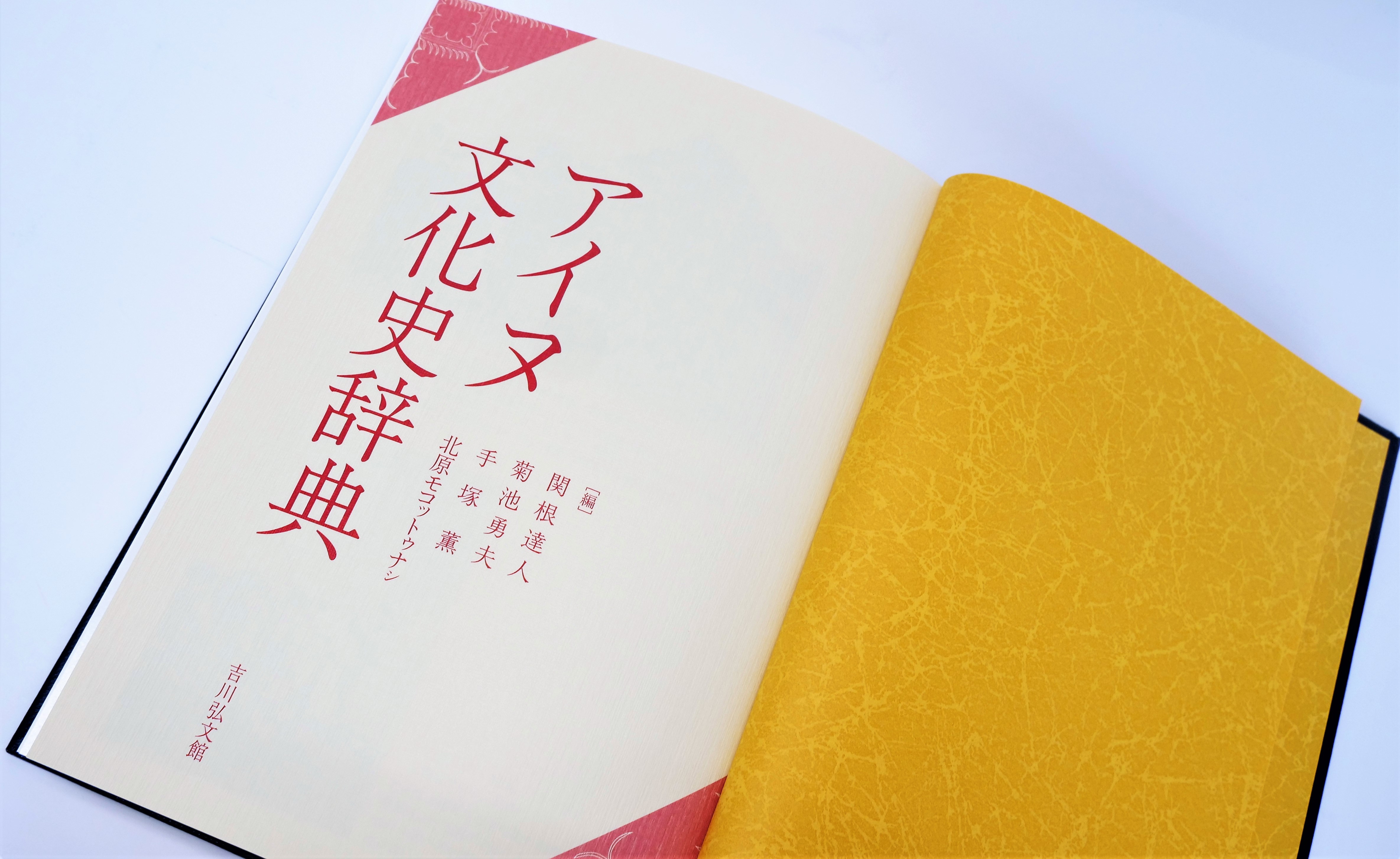 アイヌ民族の歴史・文化・社会がわかる、初の総合辞典。図版も見やすく 