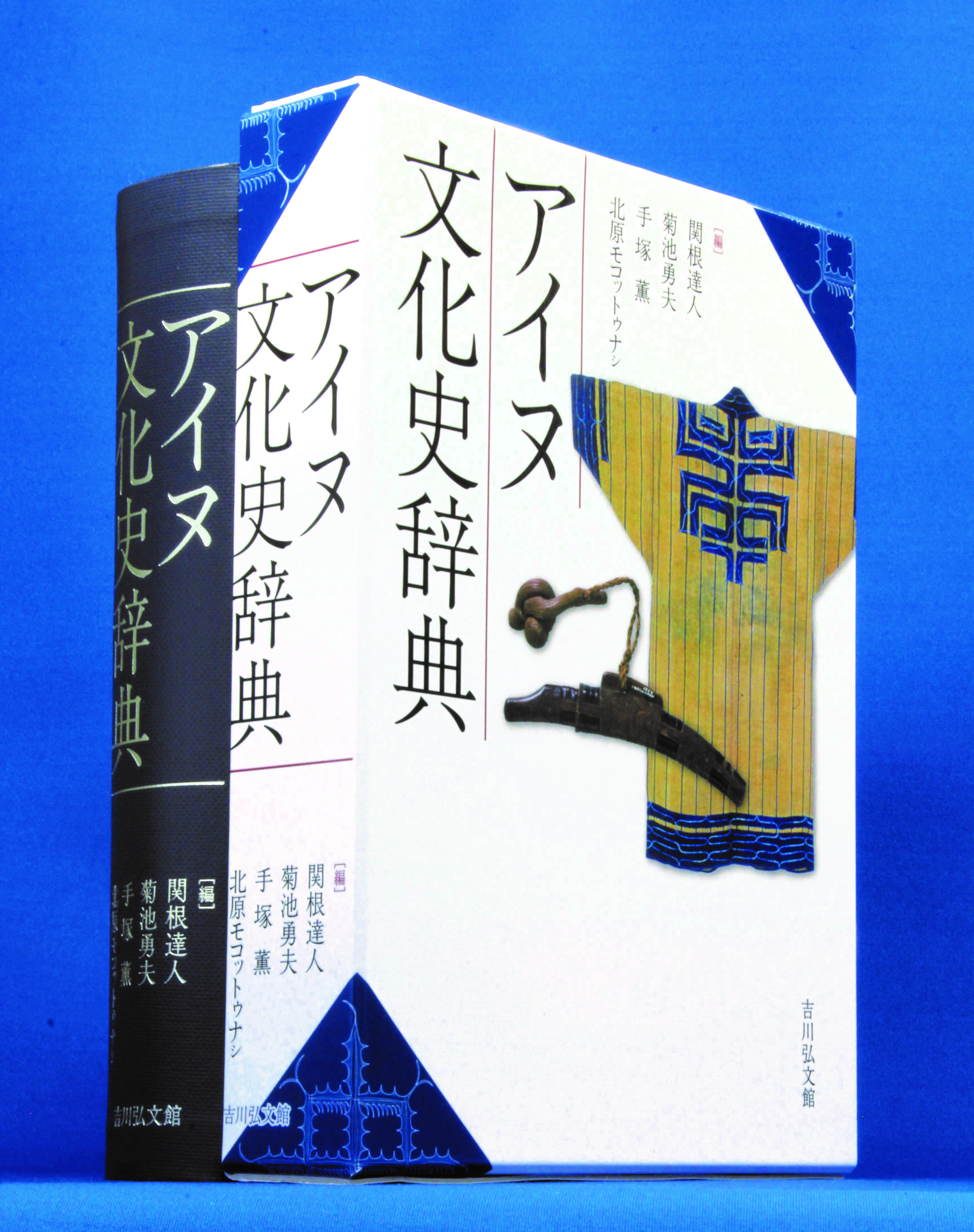 アイヌ民族の歴史・文化・社会がわかる、初の総合辞典。図版も見やすく