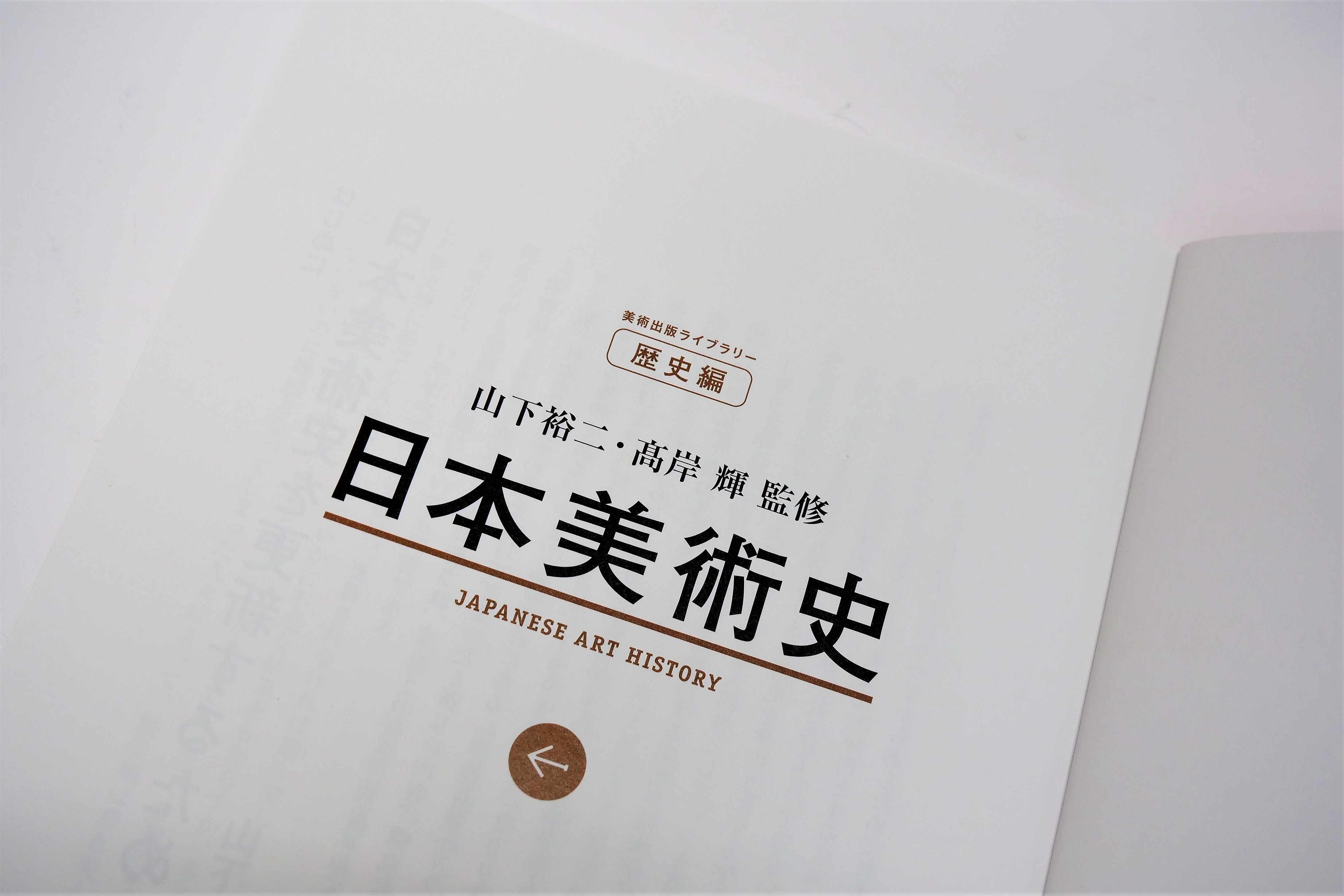 第一線の研究者による最新の日本美術史！ポイントになる色は派手目な印象にして、読者の視線を集中 - 東京印書館 |  写真集・展覧会図録・絵本・その他印刷物の企画制作| TOKYO INSHOKAN PRINTING CO.,LTD.