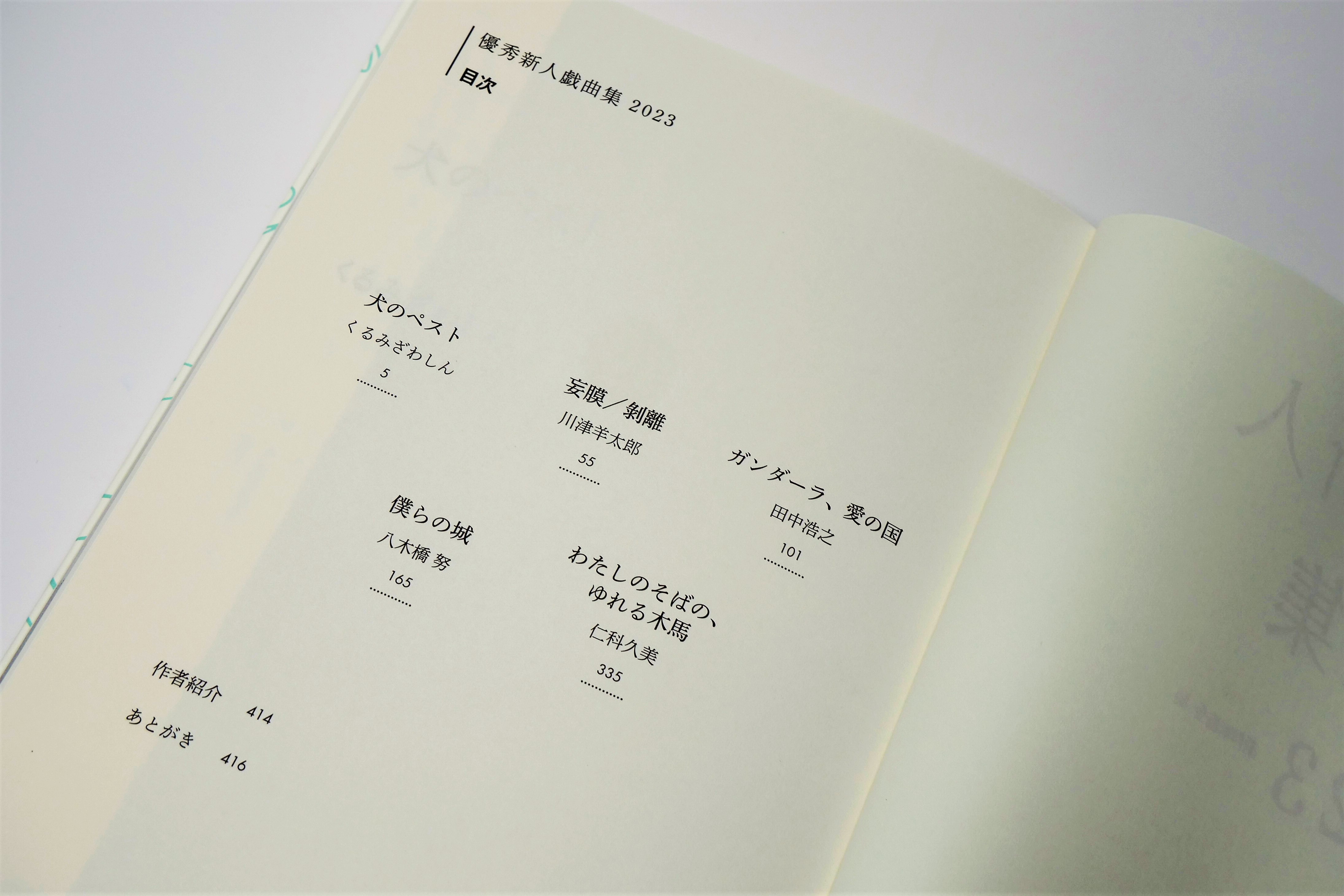 新たな才能に刮目！劇作家が選ぶ新人劇作家のための賞。最終候補5作品