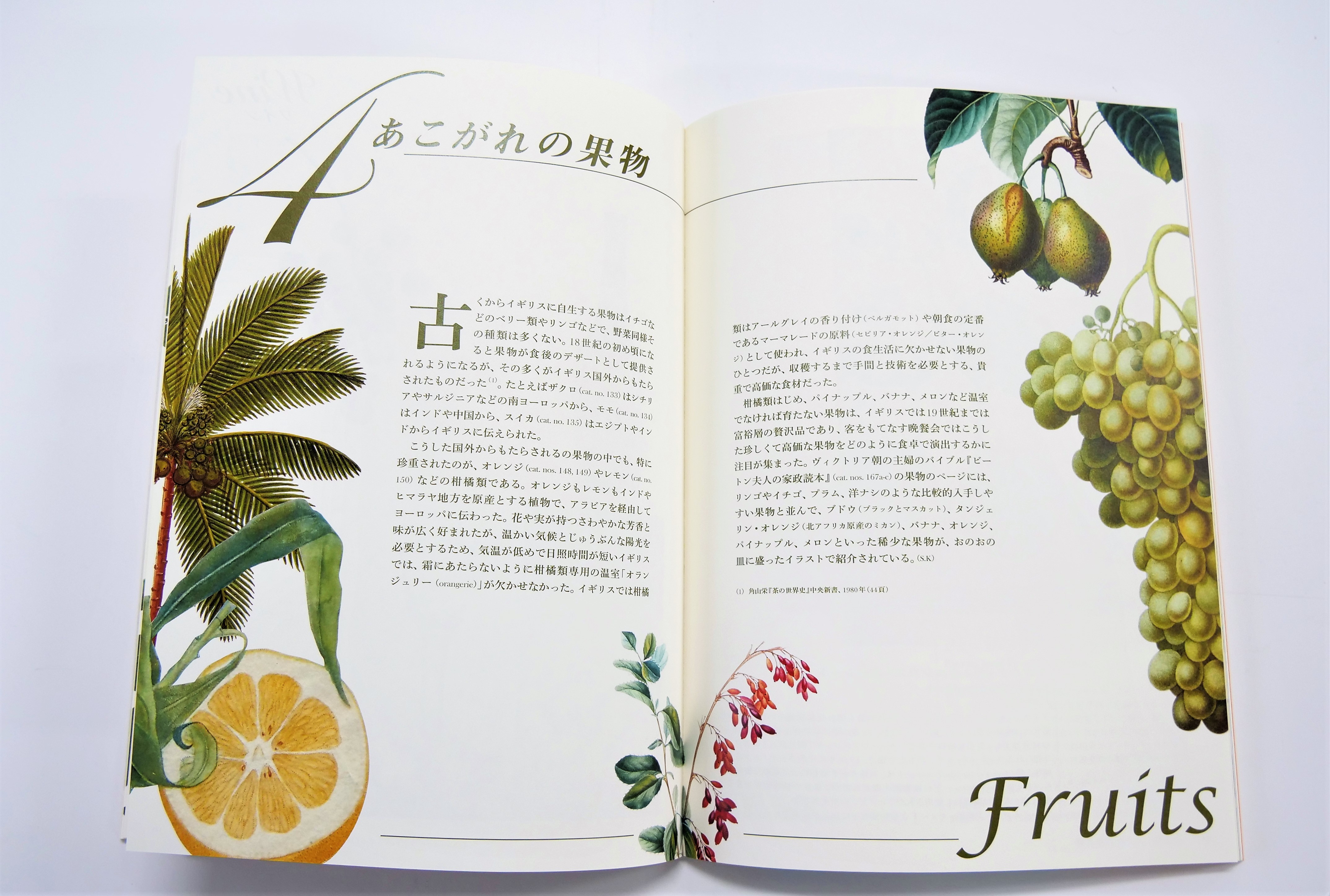 見て味わう—―おいしそうな植物たちとイギリスのおもてなし。「おいしそう」が伝わるような印刷 - 東京印書館 | 写真集・展覧会図録・絵本・その他印刷物の企画制作|  TOKYO INSHOKAN PRINTING CO.