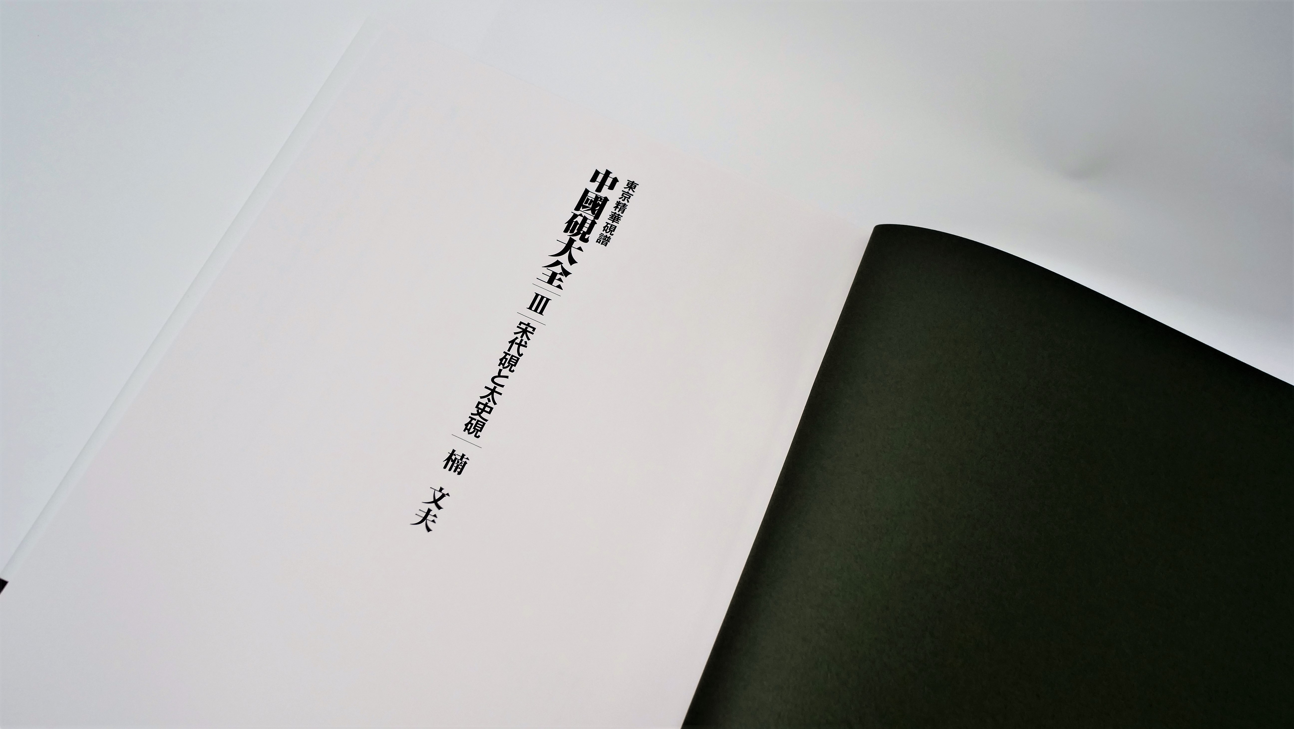 中国硯研究の第一人者による長年の研究・収集の集大成。硯の異なる素材