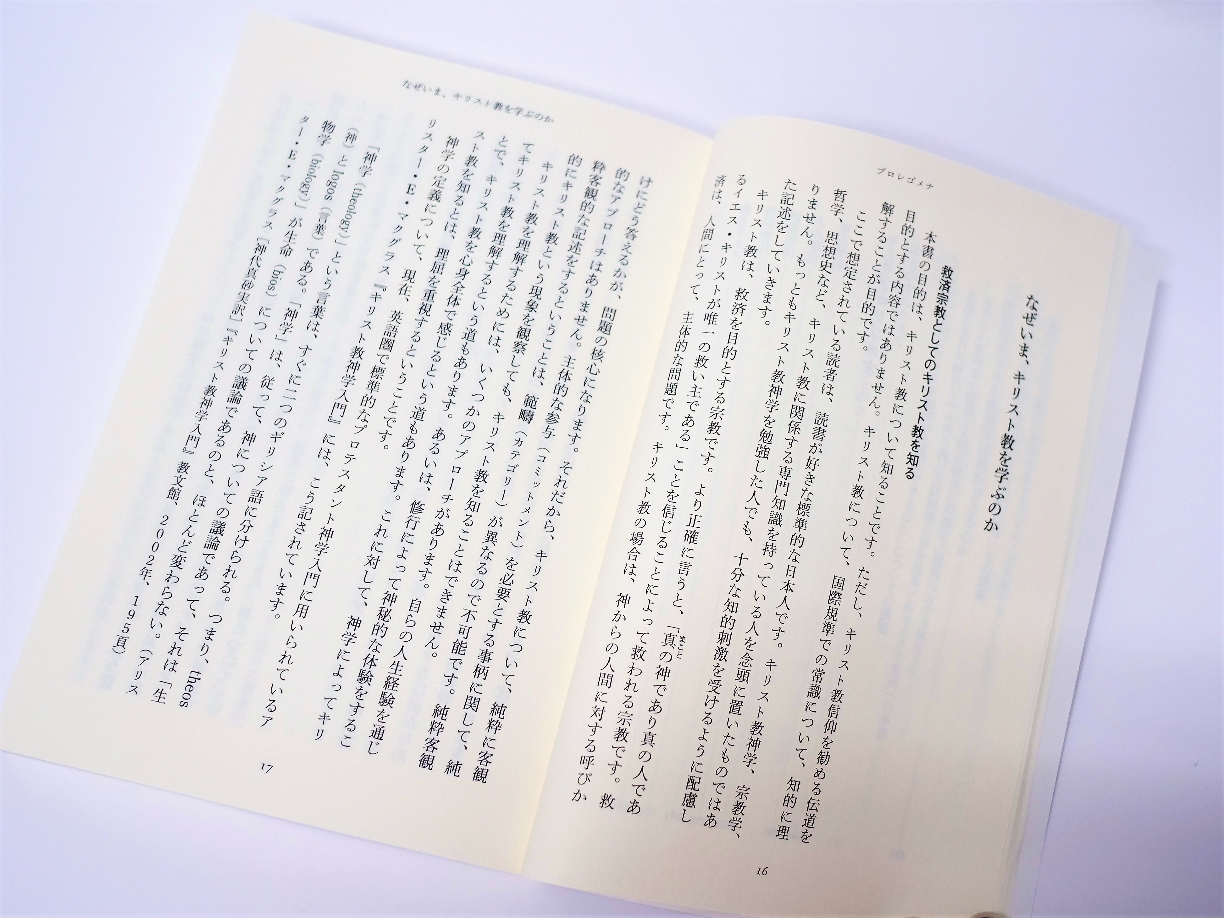 キリスト教を知らない日本人のための神学入門書。混迷する21世紀を