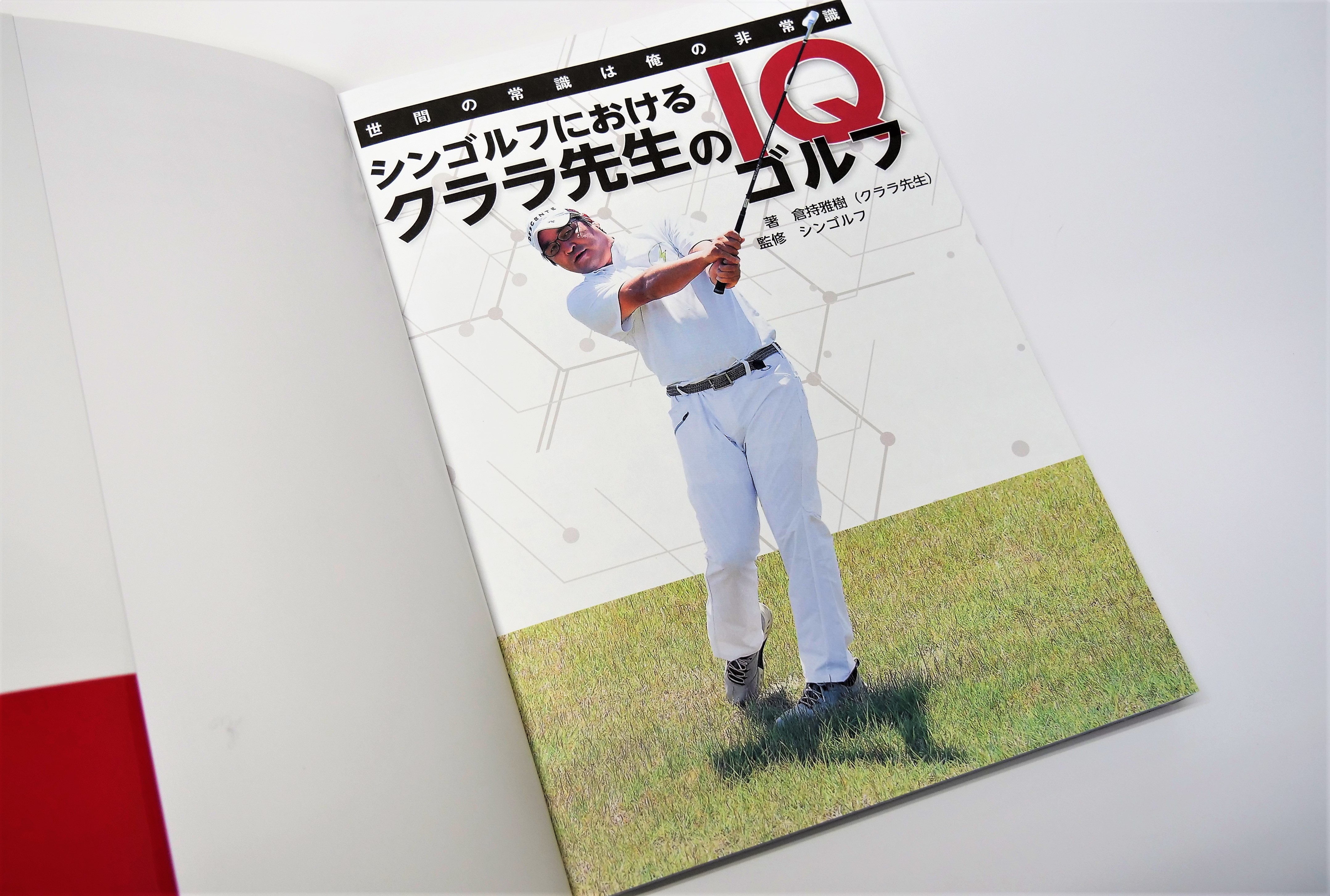 YouTubeで話題の超人気ゴルフレッスン番組が1冊の本に！10分の1の努力