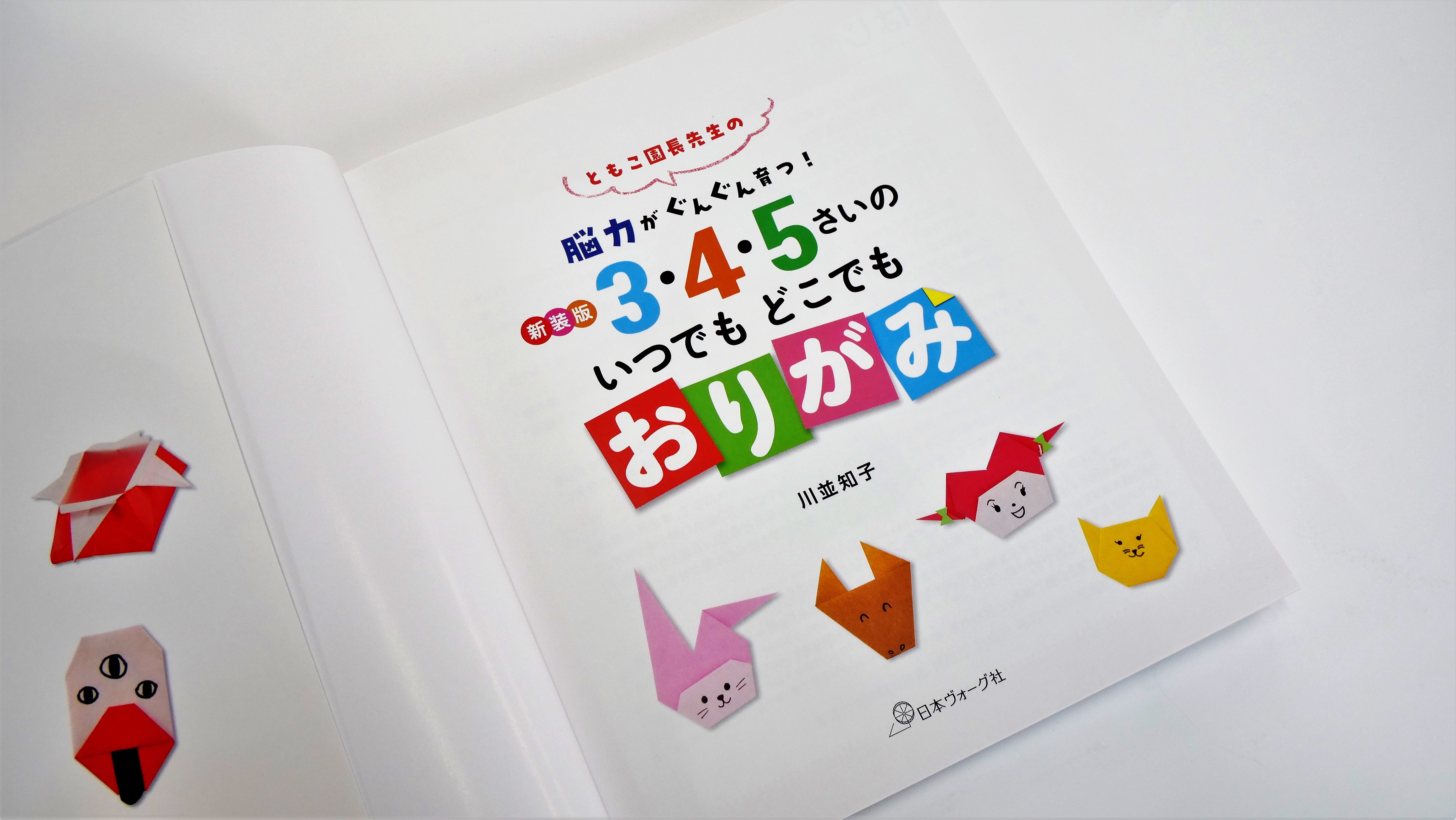 手は第2の脳」保育の専門家が提唱する、脳を活性化するおりがみあそび