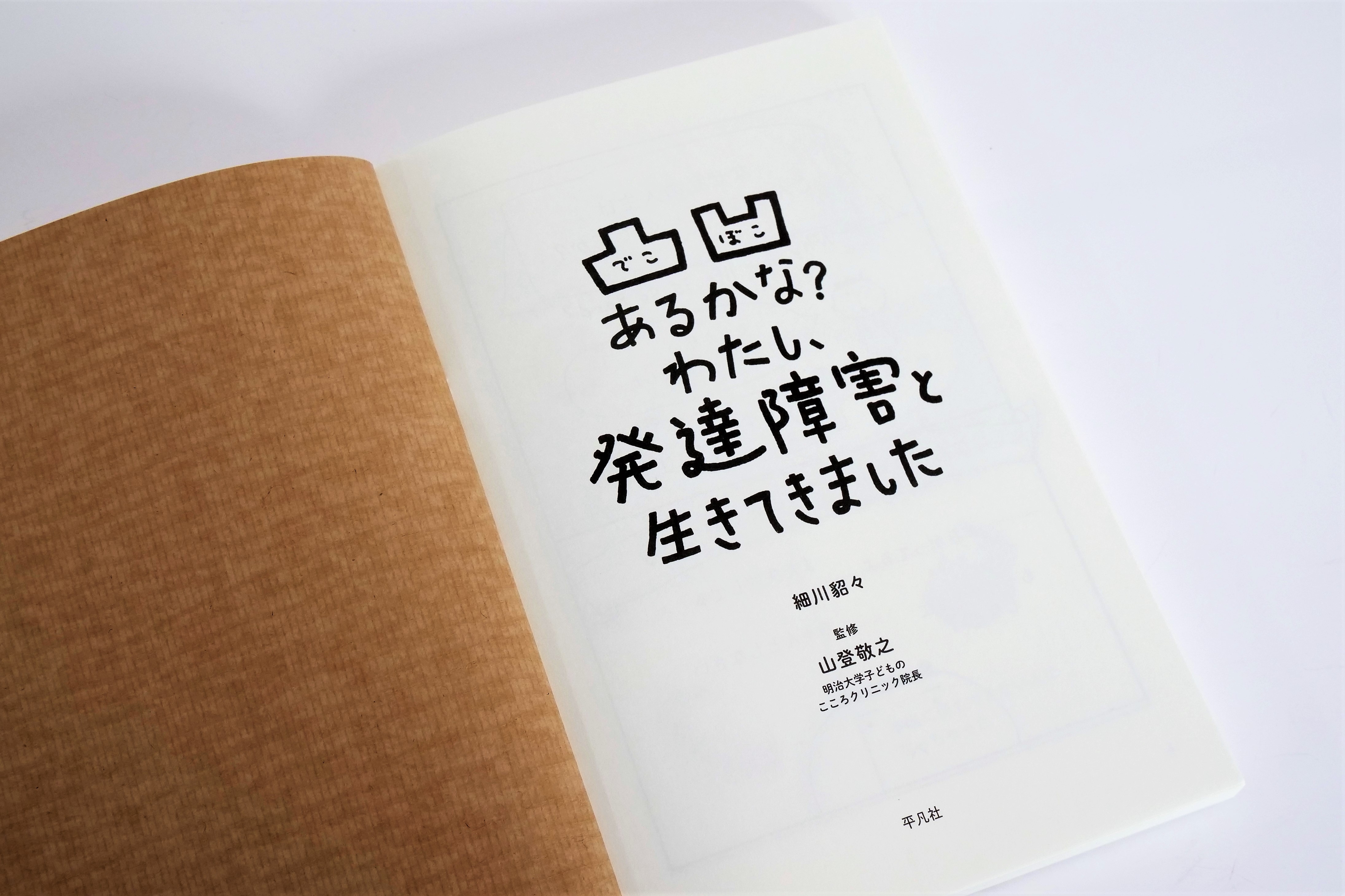 発達障害当事者が子ども時代から振り返り、生きづらさとの付き合い方を