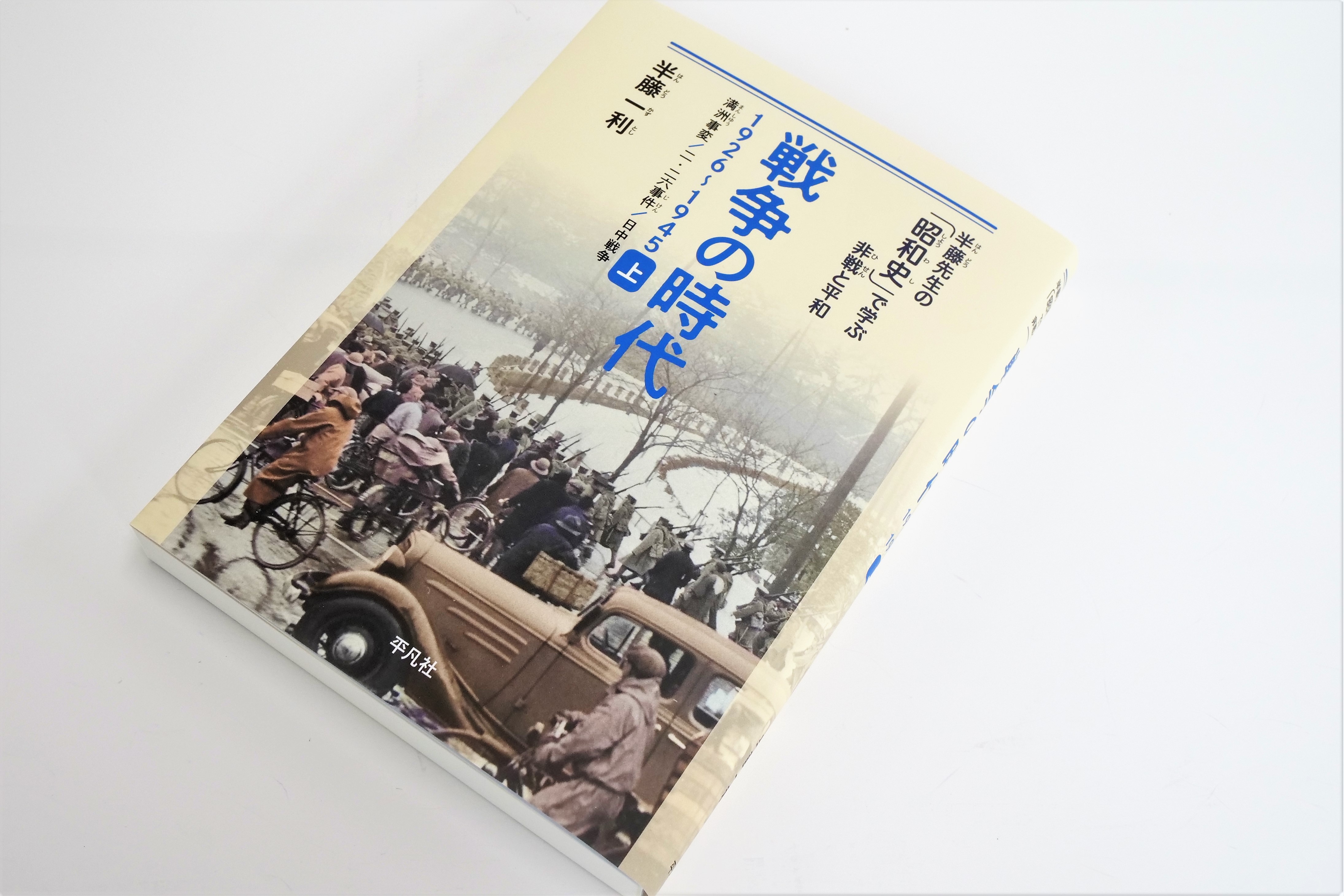 半藤一利氏の言葉によって紡がれた、過去の失敗の歴史から学び、将来に活かす昭和史—当時のモノクロ写真をフルカラー再現 - 東京印書館 |  写真集・展覧会図録・絵本・その他印刷物の企画制作| TOKYO INSHOKAN PRINTING CO.,LTD.