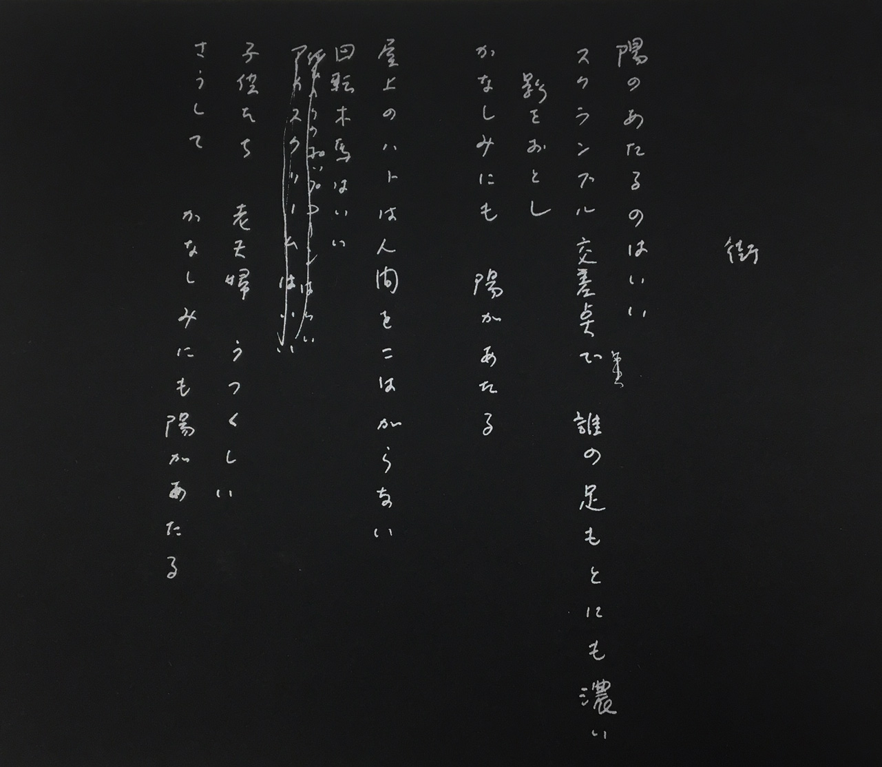 透明でみずみずしい言葉と圧倒的カリスマ性で現代詩をリードし、愛のために歌い続けた吉原幸子という詩人の作品と生涯 - 東京印書館 | 写真集・展覧会図録・絵本・その他印刷物の企画制作|  TOKYO INSHOKAN PRINTING CO.,LTD.