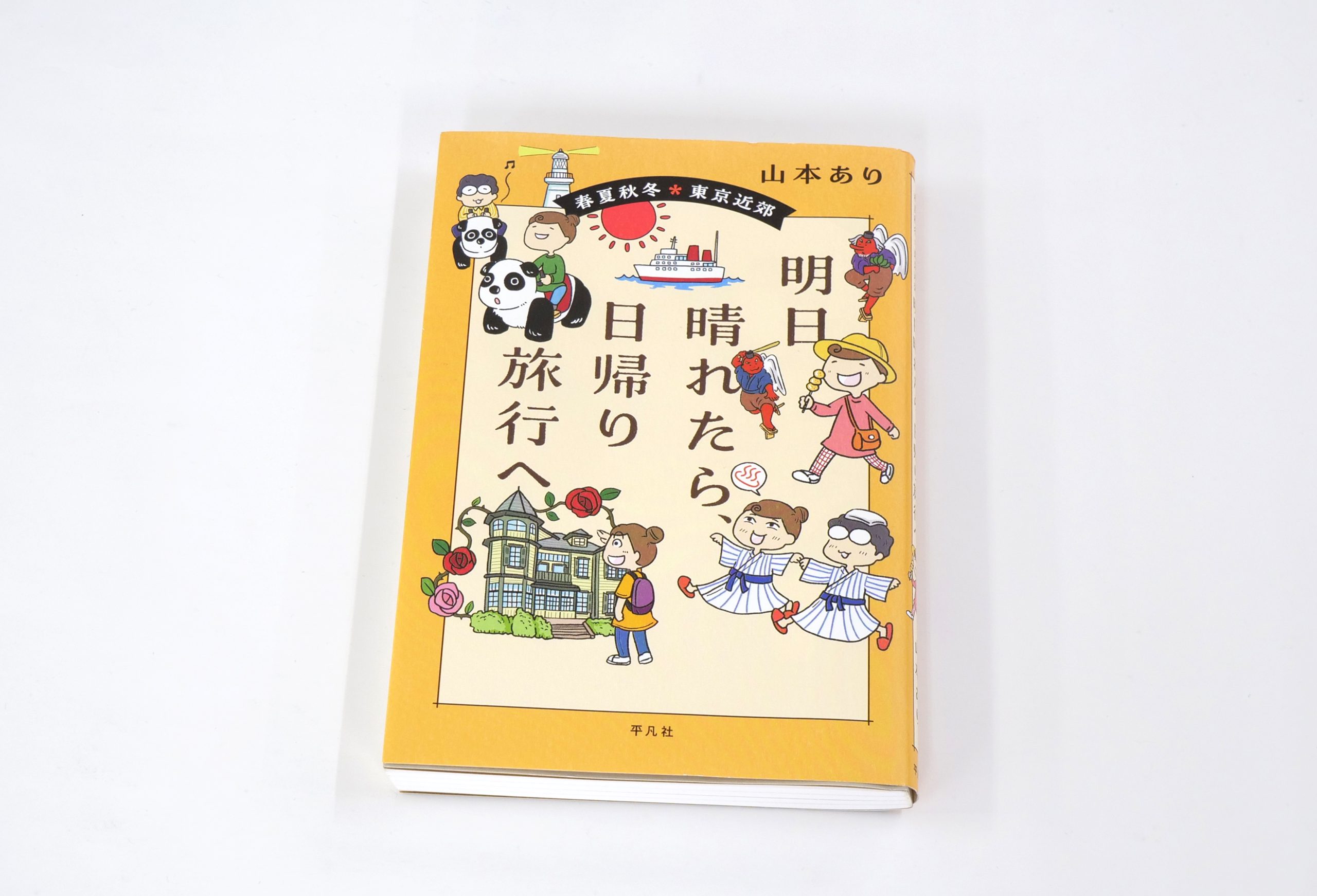 明日すぐ行ける。近場をめぐるお出かけのヒントに。 - 東京印書館