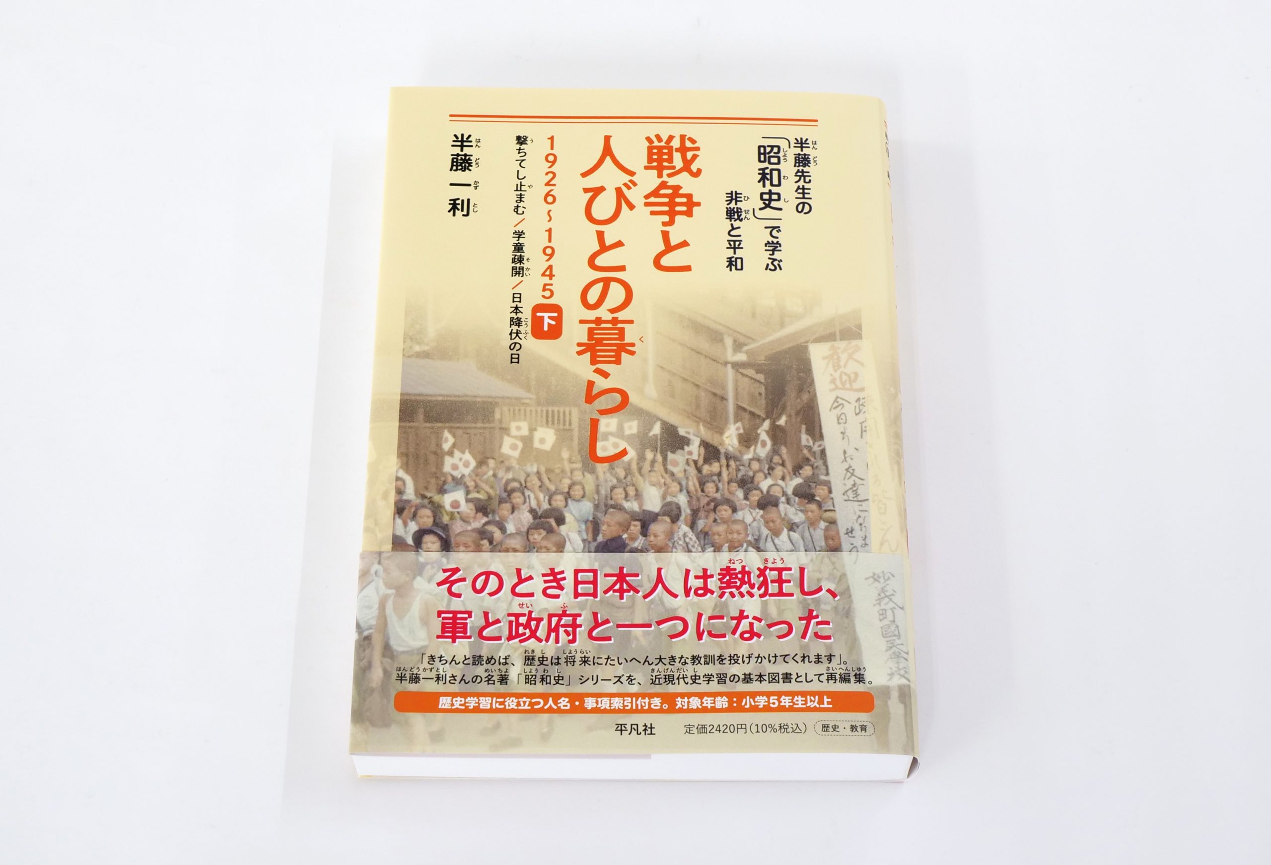 Ｂ面の歴史」だけで昭和の暮らしと戦争を語る半藤一利の果敢な挑戦。年表に載らないこぼれ話が時代のほんとうの姿を描き出す。 - 東京印書館 |  写真集・展覧会図録・絵本・その他印刷物の企画制作| TOKYO INSHOKAN PRINTING CO.,LTD.